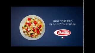 פרסומת פסטה ברילה Barilla commercial [upl. by Hazeefah]