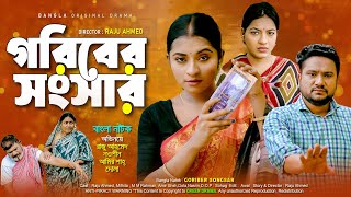 Goriber songsar  গরিবের সংসার  Bangla Full Natok 2024 [upl. by Ellerrehc]