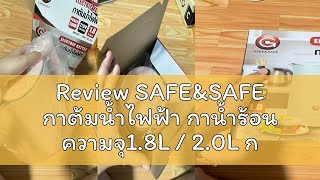 Review SAFEampSAFE กาต้มน้ำไฟฟ้า กาน้ำร้อน ความจุ18L  20L กาต้มน้ำมินิมอล [upl. by Shirah]