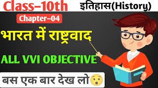 History class 10 chapter 4 Jac board  भारत में राष्ट्रवाद Class 10 in hindi  जल्दी से देख लो😯 [upl. by Haggerty]