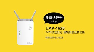 《DLink 設定安裝幫手》 DAP1620 WPS快速設定 無線訊號延伸功能 [upl. by Aslehc882]