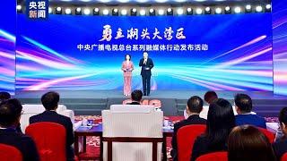 China Media Group lance une série multimédia sur la Grande Baie [upl. by Ailahs391]