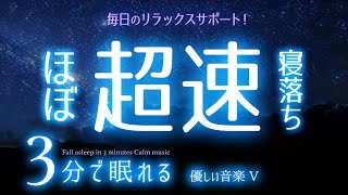 スンッと眠れる 睡眠用BGM ✨星空✨ 睡眠専用  優しい音楽５ 🌿眠りのコトノハ49 🌲眠れる森 [upl. by Hgiel184]