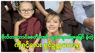 ဗိုလ်တထောင်စေတီတော်သို့ သွားရောက်ဖူးမြှော် မေတ္တာပို့ အမျှ​ဝေ ခဲ့တဲ့ ကိုရင်လေး ရှင်ဥတ္တမသာရ [upl. by Corkhill]