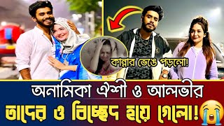 অনামিকা ঐশি ও আলভীর বিবাহ বিচ্ছেদanamika oyshe amp alvee divorce  anamika oyshe new natok alvee [upl. by Ayaros657]