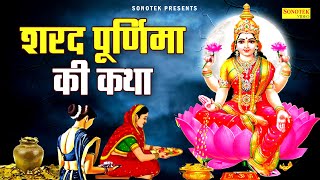 2023 शरद पूर्णिमा की कथा  शरद पूर्णिमा की कहानी  Jyoti Tiwari  Kojagiri Purnima Katha 2023 Laxmi [upl. by Spears]