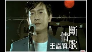 王識賢《斷情歌》官方MV [upl. by Annatsirhc]