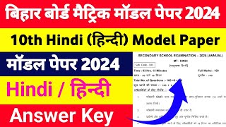 Hindi 10th Class Official Model Paper 2024  Hindi Class 10th Bihar Board Model Paper 2024 [upl. by Cheslie]