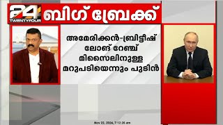 യുക്രെയ്‌ൻ യുദ്ധം ആഗോളതലത്തിലേക്ക്‌ ഉയരുകയാണെന്ന് പുടിൻ  Vladimir Putin [upl. by Mouldon]