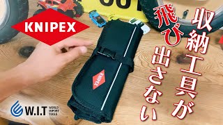 収納した工具が飛び出さない「KNIPEX ロールバッグ 001941LE」 [upl. by Eillit]