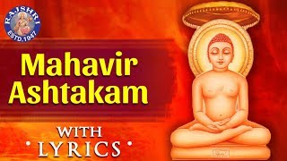 Mahavir Ashtakam With Lyrics  महावीराष्टकस्तोत्रम्  Mahavirashtak Stotram  Popular Jain Bhajan [upl. by Kirsteni]