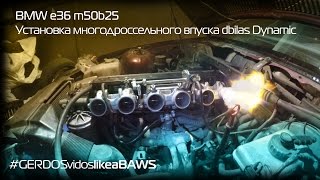 BMW e36 Установка многодроссельного впуска М50 [upl. by Zevahc]