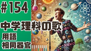 【中学理科の歌154】相同器官【用語】 相同器官の歌 [upl. by Avram353]