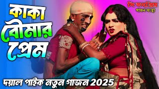 2024 Dayal Paik New Gajon Gaan কাকা ও বৌমার চুমু খাওয়া ঘটনা দয়াল পাইকের হিট নতুন গাজন গান [upl. by Amery994]