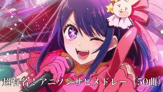 【深夜アニメメイン】超有名！アニソンサビメドレー【50曲】【作業用BGM】 [upl. by Edana344]