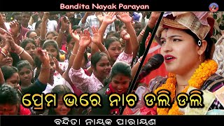 Prema bhare nacha dhali dhali Parayan bhajan banditanayak [upl. by Aydan555]