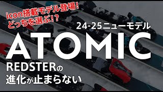 2425 ATOMIC ハイライト「REDSTER X9RS amp X9S」【プロスタッフによる解説】 アトミック レッドスター iconビンディング [upl. by Ahsenot]