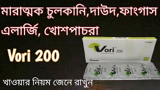 vori 200 mg bangla  vori 200 কি কি রোগের কাজ করে  vori 200 খাওয়ার নিয়ম  voriconazol 100 😃 [upl. by Cthrine]