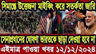 Ajker Bangla Khobor 12 December 2024 Bangladesh Letest News Somoy Sangbad News  Bangla News Today [upl. by Barraza835]