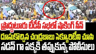 టీడీపీ సభలో షాకింగ్ సీన్దూసుకొచ్చిన చంద్రబాబు సెక్యూరిటీని చూసి పక్కకి తప్పుకున్న పోలీసులు I CBN [upl. by Anirat]