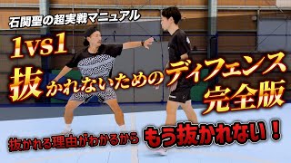 【石関聖超実戦マニュアル】1vs1抜かれないためのディフェンス完全版 [upl. by Gnes613]