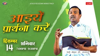 🔴 🅷🅸🅽🅳🅸 🅻🅸🆅🅴  आइयें प्रार्थना करें  भाई मोहन सी लाज़रस  दिसंबर 14 2024 [upl. by Anaujnas]