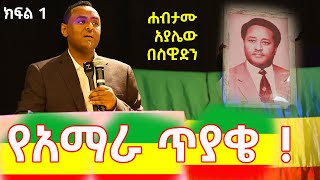 ሐብታሙ አያሌው Ethio 360 በስዊድን ክፍል 1 ውይይት  ashruka channel [upl. by Yanahs]