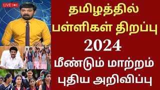 தமிழகத்தில் பள்ளிகள் திறப்பு தேதி 2024 புதிய மாற்றம்Tamilnadu school reopen date schoolholidays [upl. by Anitsihc]