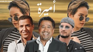 Soolking Ft Cheb Khaled amp Cheb mami  Amira أميرة Music By KhaledZiadi 2024 [upl. by Seema804]