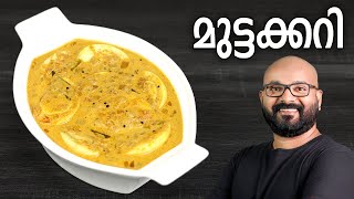 മുട്ടക്കറി  Egg Curry Recipe  Kerala Style Mutta Curry Recipe  Malayalam [upl. by Carmine]