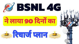 bsnl recharge plans 2024 telugu  BSNL SMS pack plan  बीएसएनएल ने लाया नया प्लान 90 दिया तक [upl. by Trumaine120]