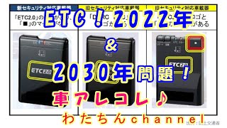 2022amp2030 ETC問題！みなさんの車載器は大丈夫ですか！？ [upl. by Pavior505]