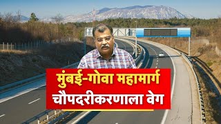 Mumbai Goa Highway Latest Updates  मुंबईगोवा हायवेच्या चौपदरीकरणाला वेग  Ravindra Chavan [upl. by Tiras]