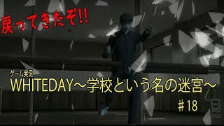 加藤・ギャラクシーの「ホラー×恋愛ゲーム 『WHITEDAY～学校という名の迷宮～』18」 [upl. by Meta]