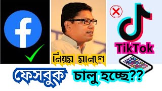 facebook চালু হচ্ছে facebook chalu kobe hobe [upl. by Eisej]