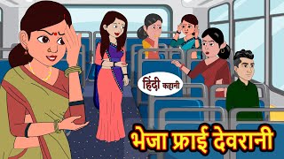 भेजा फ्राई देवरानी  Stories in Hindi  Bedtime Stories  Moral Stories  Hindi Kahani  Fairy Tales [upl. by Mcloughlin359]