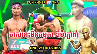 KUN KHMERKHIM BORA🇰🇭VS🇹🇭METMAN SORLCMPHYNI60KGTHAI FIGHTER [upl. by Yetsirhc417]