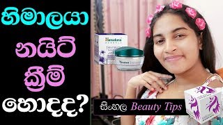 Himalaya Herbals Revitalizing Night Cream Full Sinhala Review [upl. by Aisereht389]