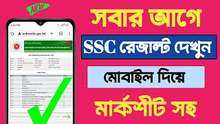 ssc রেজাল্ট দেখুন সবার আগে  ssc result kivabe dekhbo  ssc result 2024 [upl. by Jacobsohn582]