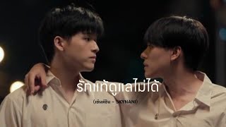 OPV รักแท้ดูแลไม่ได้  เซ้นต์ชิน skynani [upl. by Ahsilem]