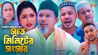 সাত মিনিটের সংসার  সিলেটি কমেডি নাটক  SYLHETI COMEDY NATOK  মদরিছ কামাল ও সোনিয়ার নাটক [upl. by Ninnette]