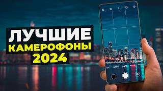 Это Лучший Недорогой Смартфон с Хорошей Камерой Топ камерофонов 2024 [upl. by Atnauq560]