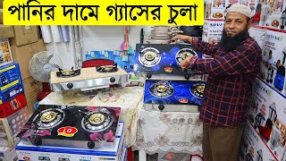 পানির দামে LG ব্রান্ডের গ্যাসের চুলা  lg gas stove in bd  gas stove price in bangladesh 2021 [upl. by Ellebyam]