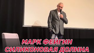 Марк Фейгин в Силиконовой Долине Острые вопросы и интерактив с Виталием Портниковым Пало Альто [upl. by Adlin]