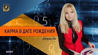 Нумерология  Карма в дате рождения [upl. by Aliemaj]