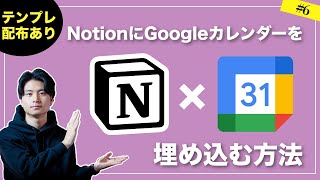 NotionにGoogleカレンダーを連携して埋め込み、最強のタスク管理を作る！ [upl. by Gnihc]