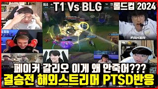 T1 Vs BLG 롤드컵 결승 페이커 갈리오 PTSD 우지중국해설해외스트리머반응 캐드럴더샤이얀코스 등 월드챔피언십 Worlds2024 [upl. by Rovner235]