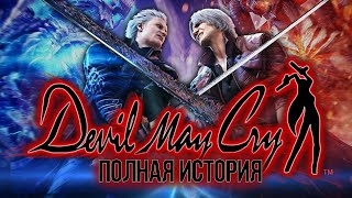 Весь сюжет Devil May Cry [upl. by Eustacia613]