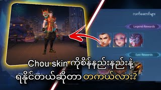 Chou skin ကိုရရှိဖို့စိန်💎ဘယ်လောက်သုံးဖို့လိုမလဲ🤔 [upl. by Adele]