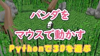 【Python】Panda3D パンダをマウスで動かす [upl. by Adnuahsor]